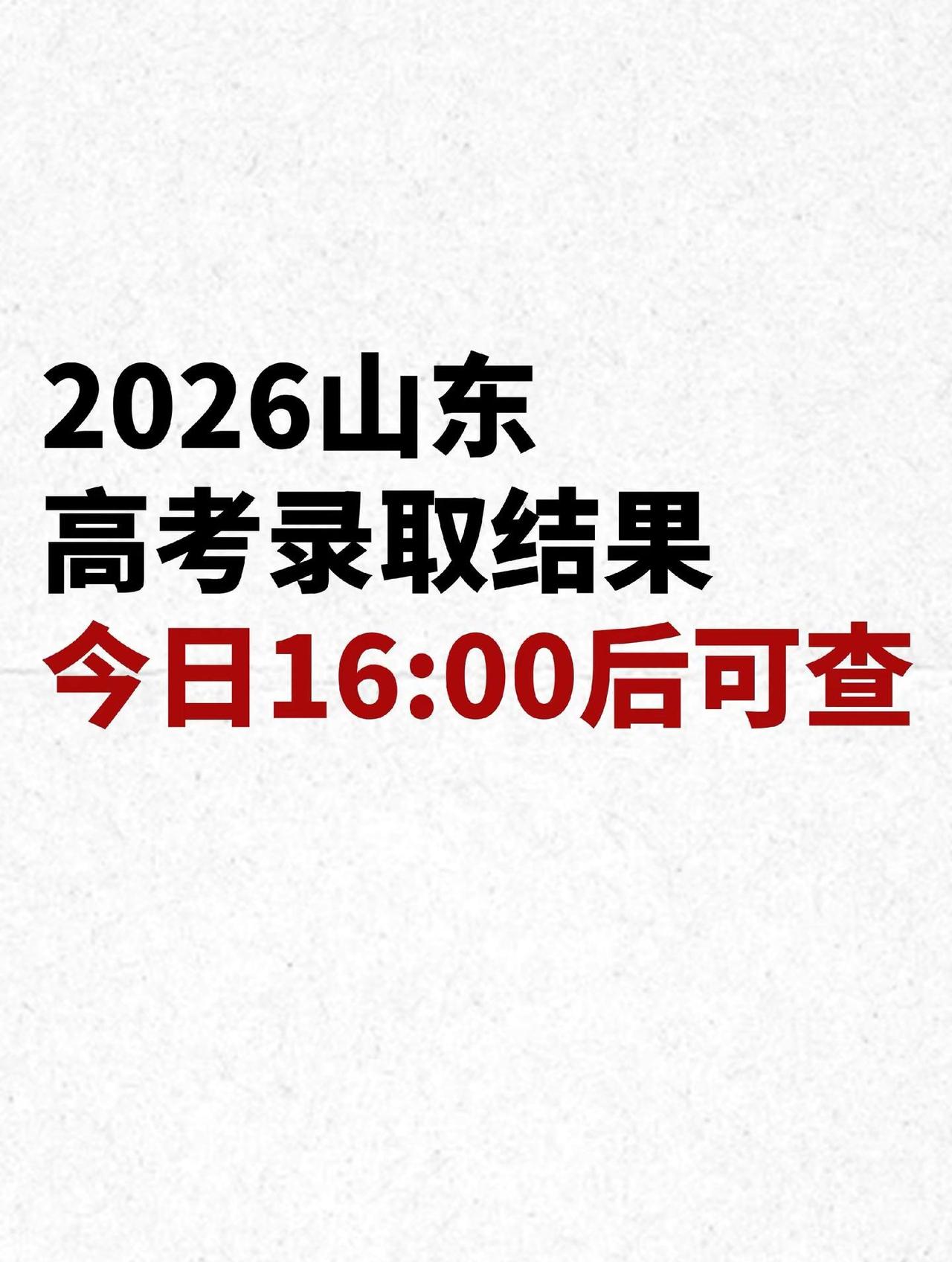 2026山东录取结果，16:00后可查！志愿录取时间 高考录取结果 高考录取时间