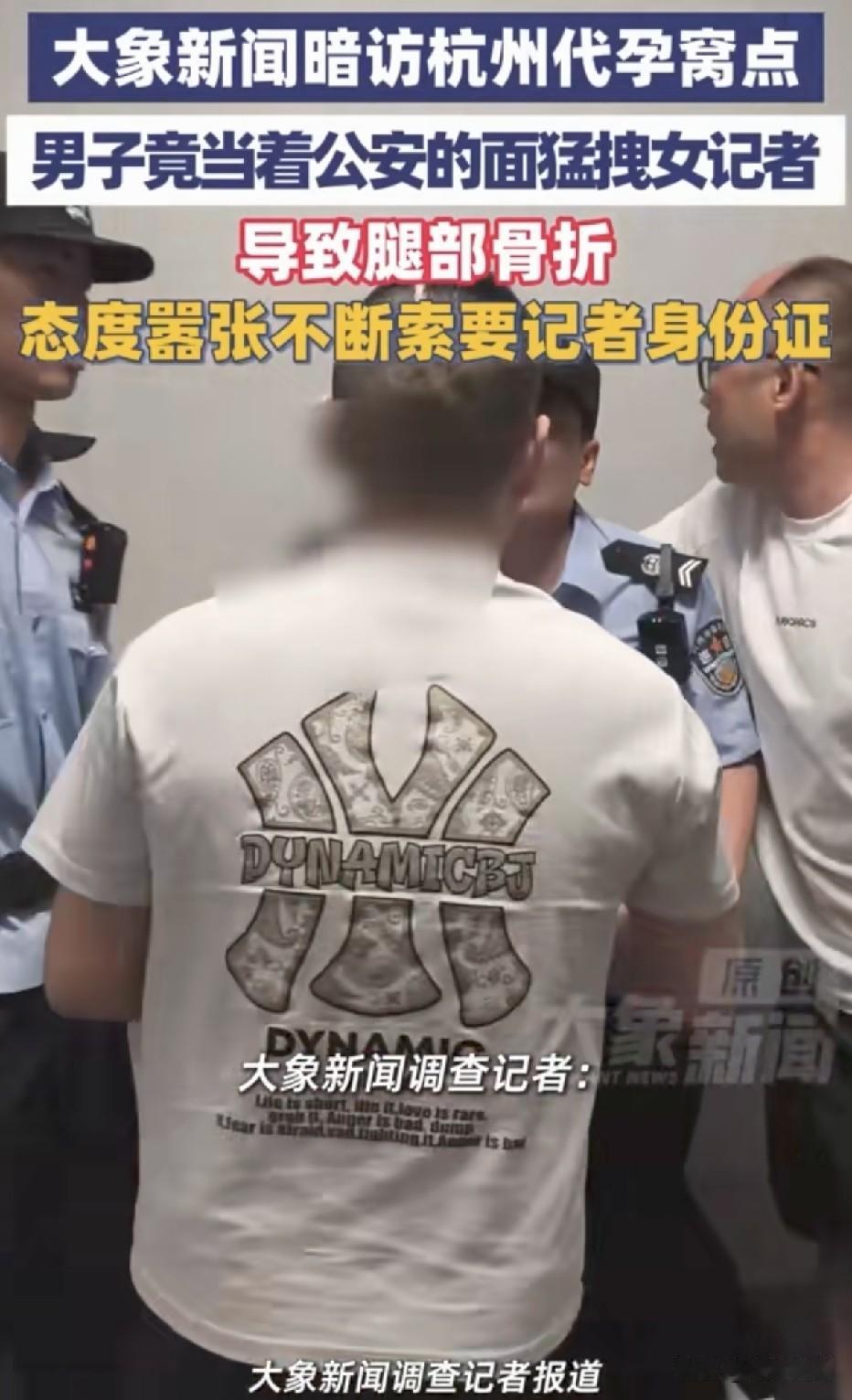 这就是‘黑产’的嚣张！浙江杭州，记者暗访代孕我点，当警察面非法人员将记者推致骨折