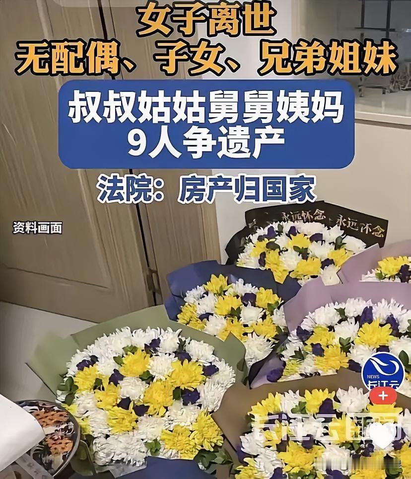 女子离世，没老公、没孩子，叔叔姑姑舅舅姨妈9人全都跑来争她留下的房子，结果法院一