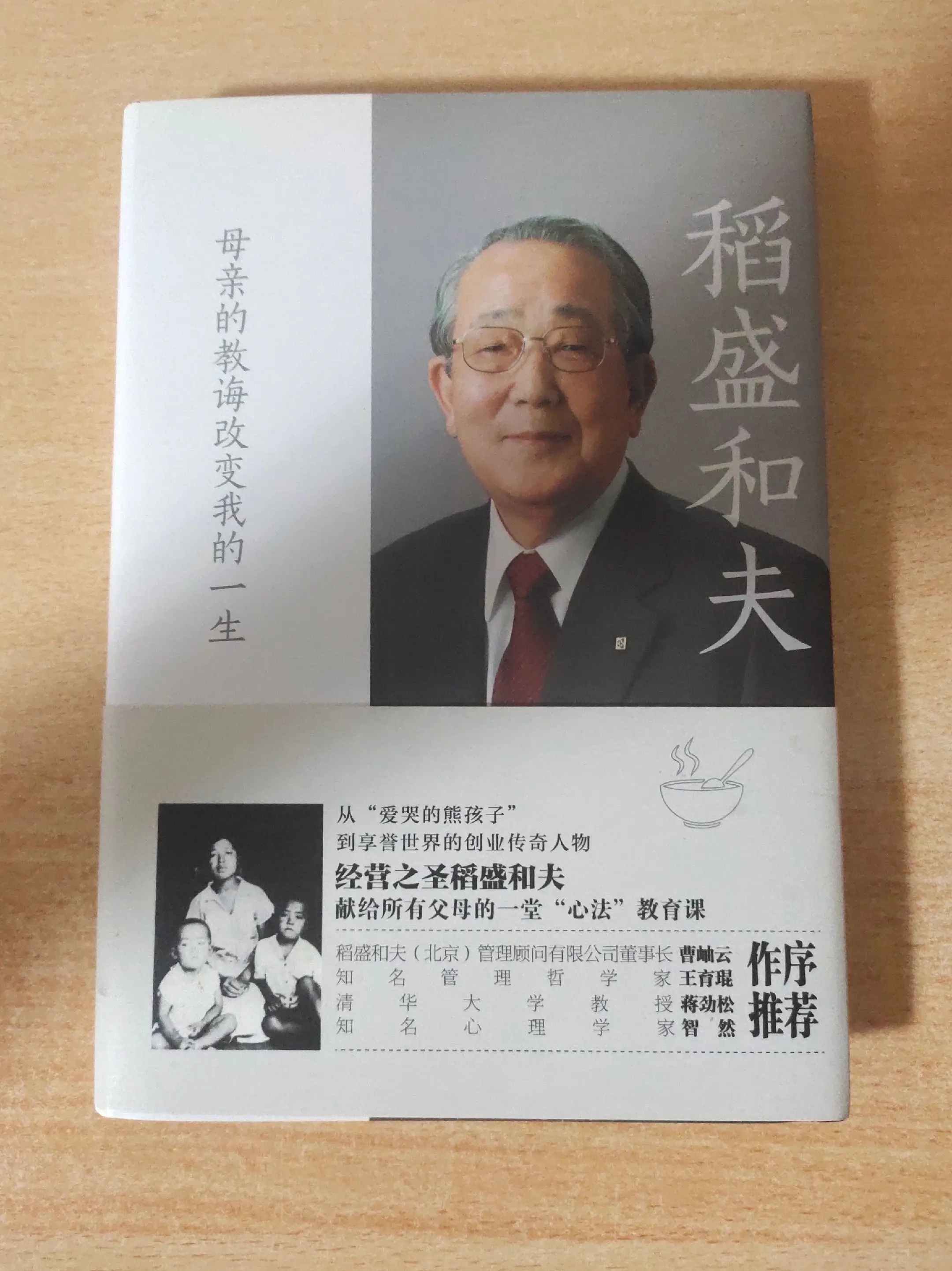 《稻盛和夫》母亲的教诲改变我的一生。