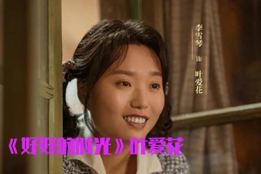 2026年导演刘家成找李雪琴演《好好的时光》女二号，是开年影视圈最大胆的一次选角