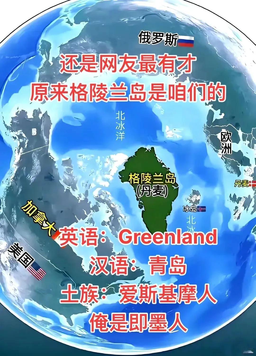 网友最有才！真相了，格陵兰岛的英文Greenland，翻译过来就是青岛，格陵兰岛