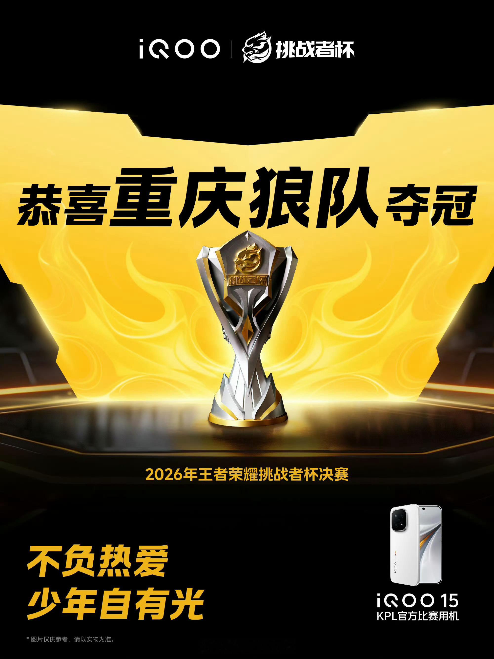 iqoo iQOO陪你看王者荣耀挑战者杯决赛，结果新鲜出炉。荣耀加冕，2026王
