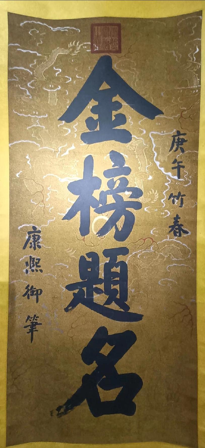 康熙这字比乾隆好太多，很有董其昌的韵味，但是他在书法方面又比乾隆低调很多，没有到