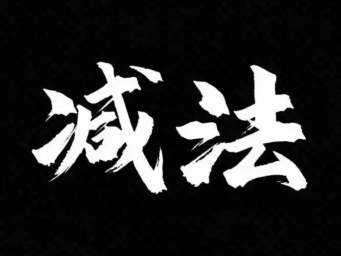 如何提高企业的成功概率？东哥做了个公式，仅限自营B2C电商举例，团队×供应链×渠