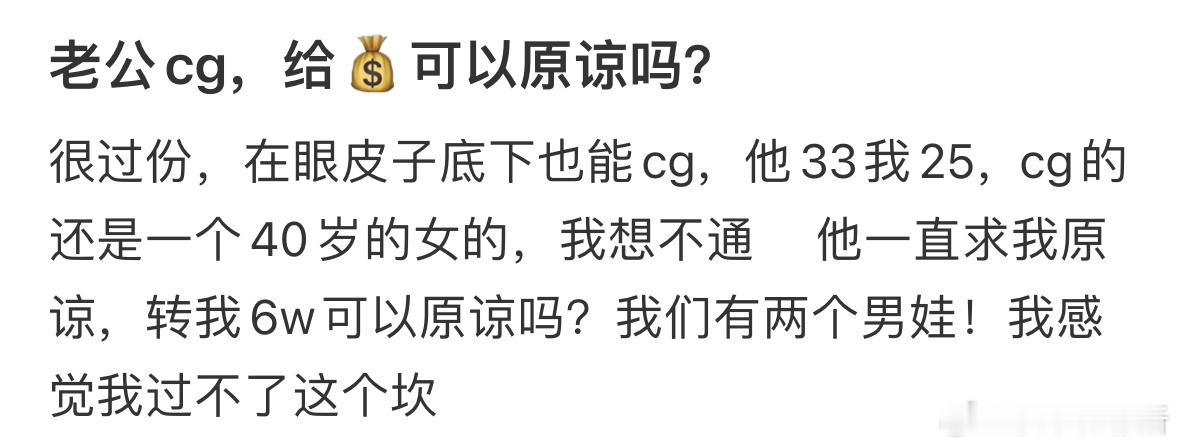 老公出轨，但是愿意给💰可以原谅吗❓ ​​​