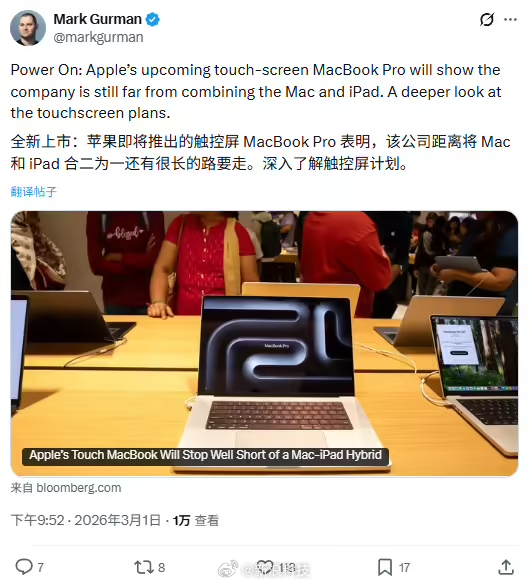 【古尔曼：触控屏版MacBook最快今年发布】多年来，苹果粉丝一直梦想着公司能将