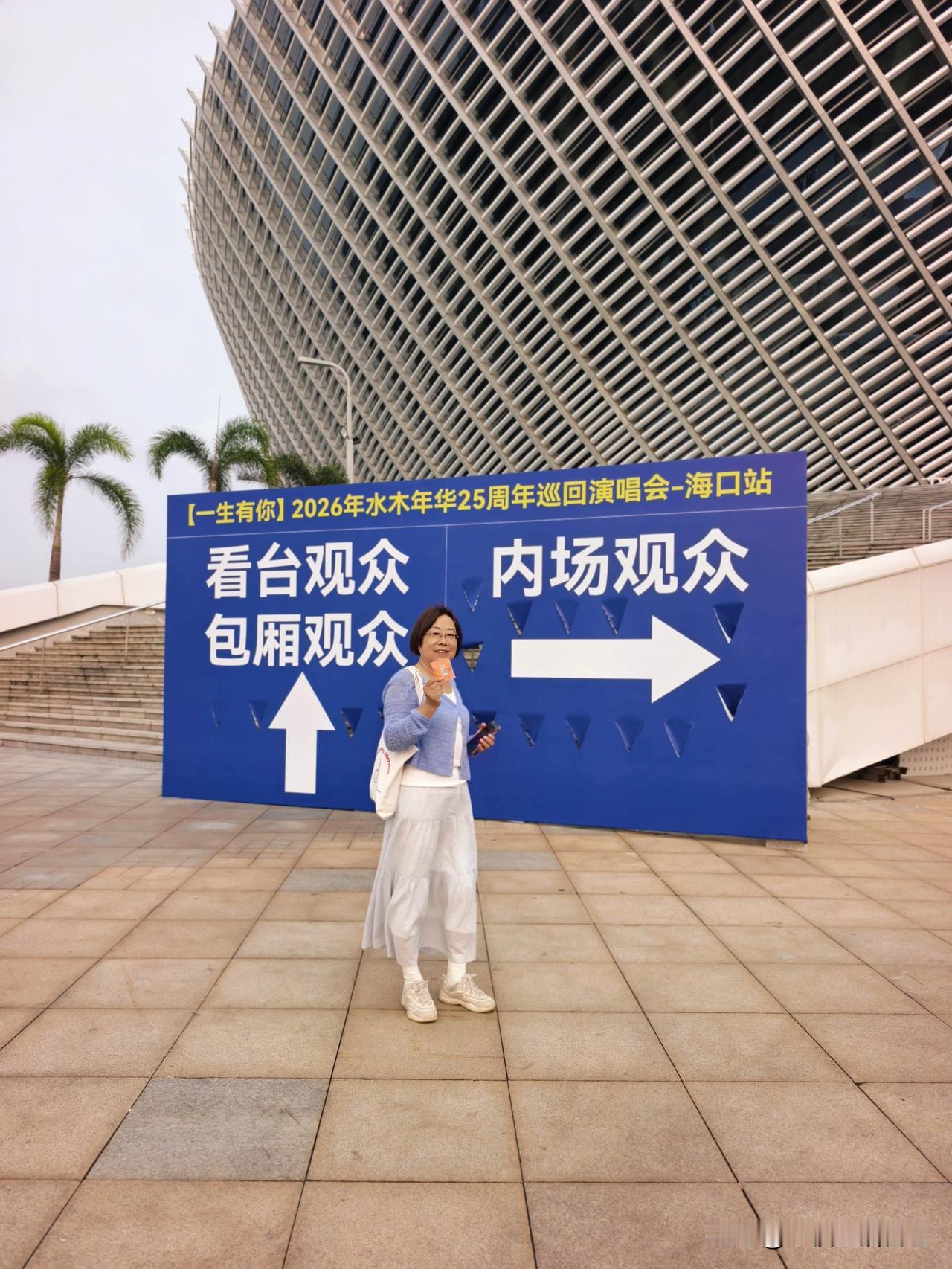 内场！VIP！多少年没看过演唱会，没想到竟在海口如愿以偿！《水木年华25周年演唱