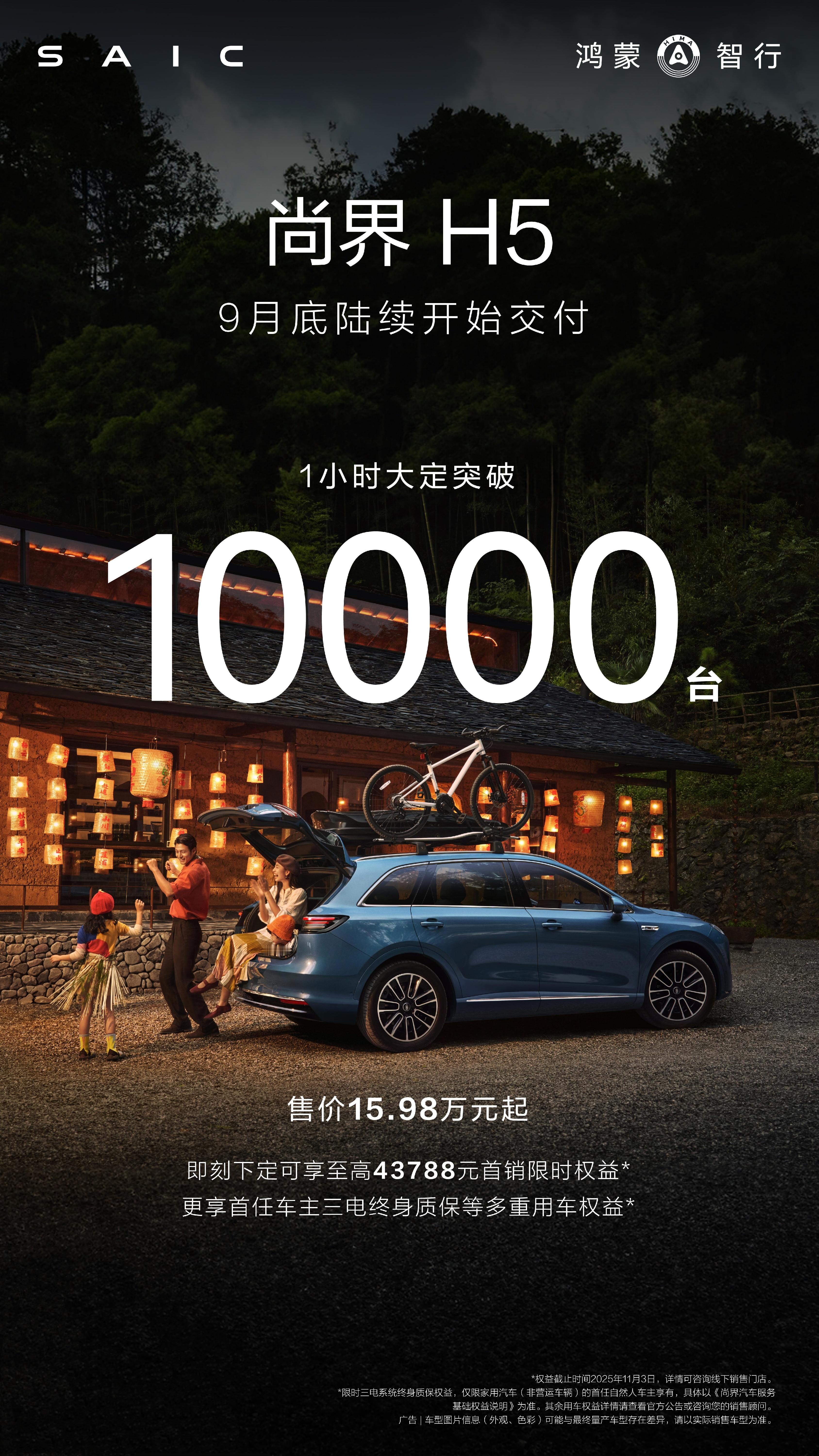 尚界H5开售一小时 大定突破10000台鸿蒙智行新品牌 这成绩相当可以了 ​​​