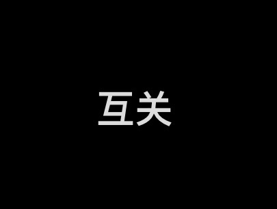 【互关】上元佳节送福利，这个月底互动榜前1⃣️0⃣️我会点回关，快来和我互动吧[