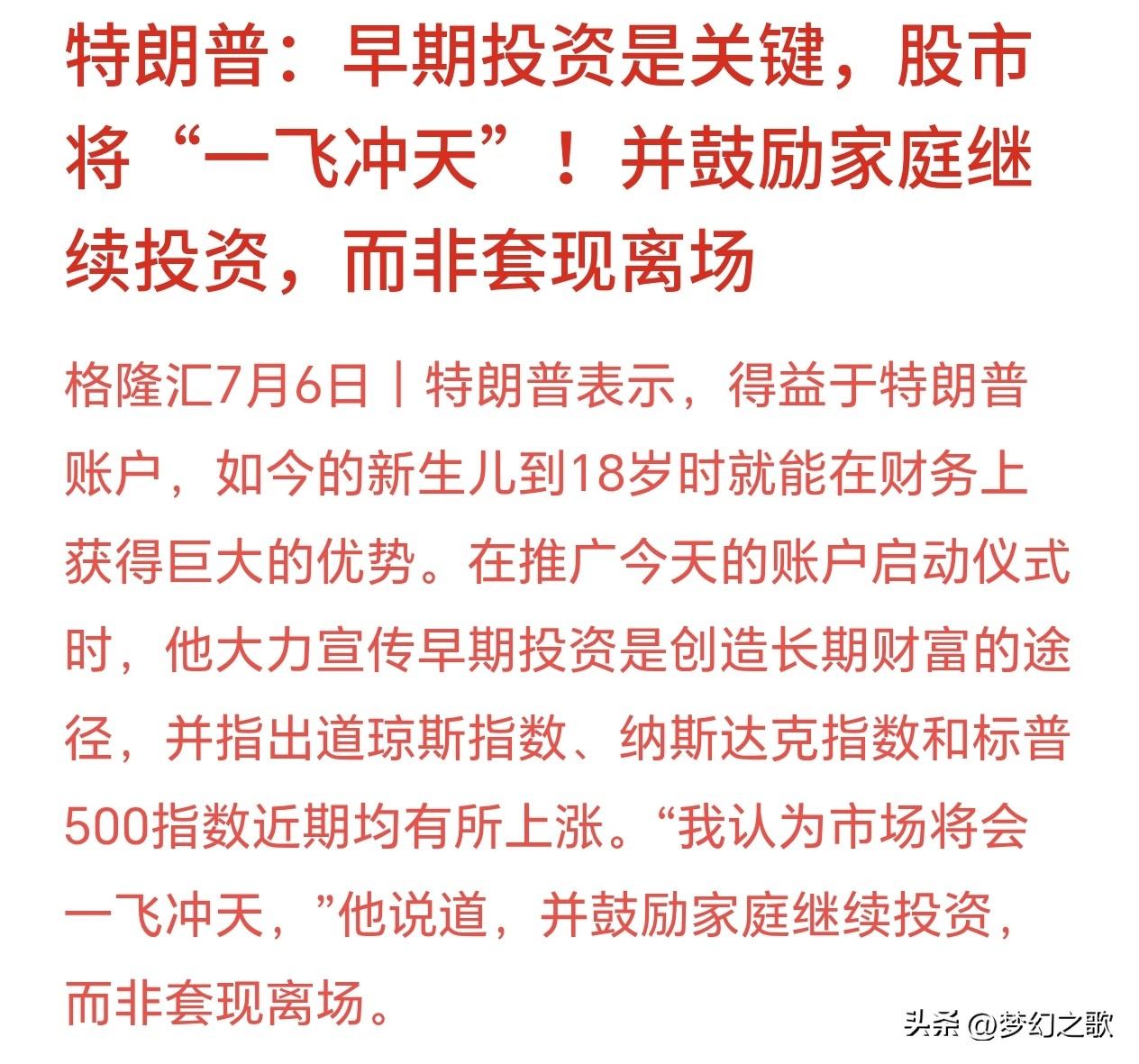 继韩国总统力挺股市之后，特朗普也公开喊话支持股市
美国刚正式上线特朗普账户（53