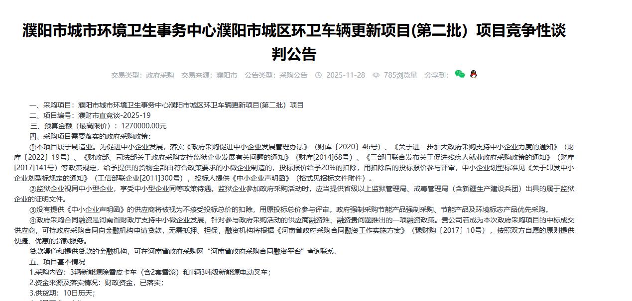 濮阳市城区环卫车辆更新项目(第二批）项目竞争性谈判公告，预算127万元