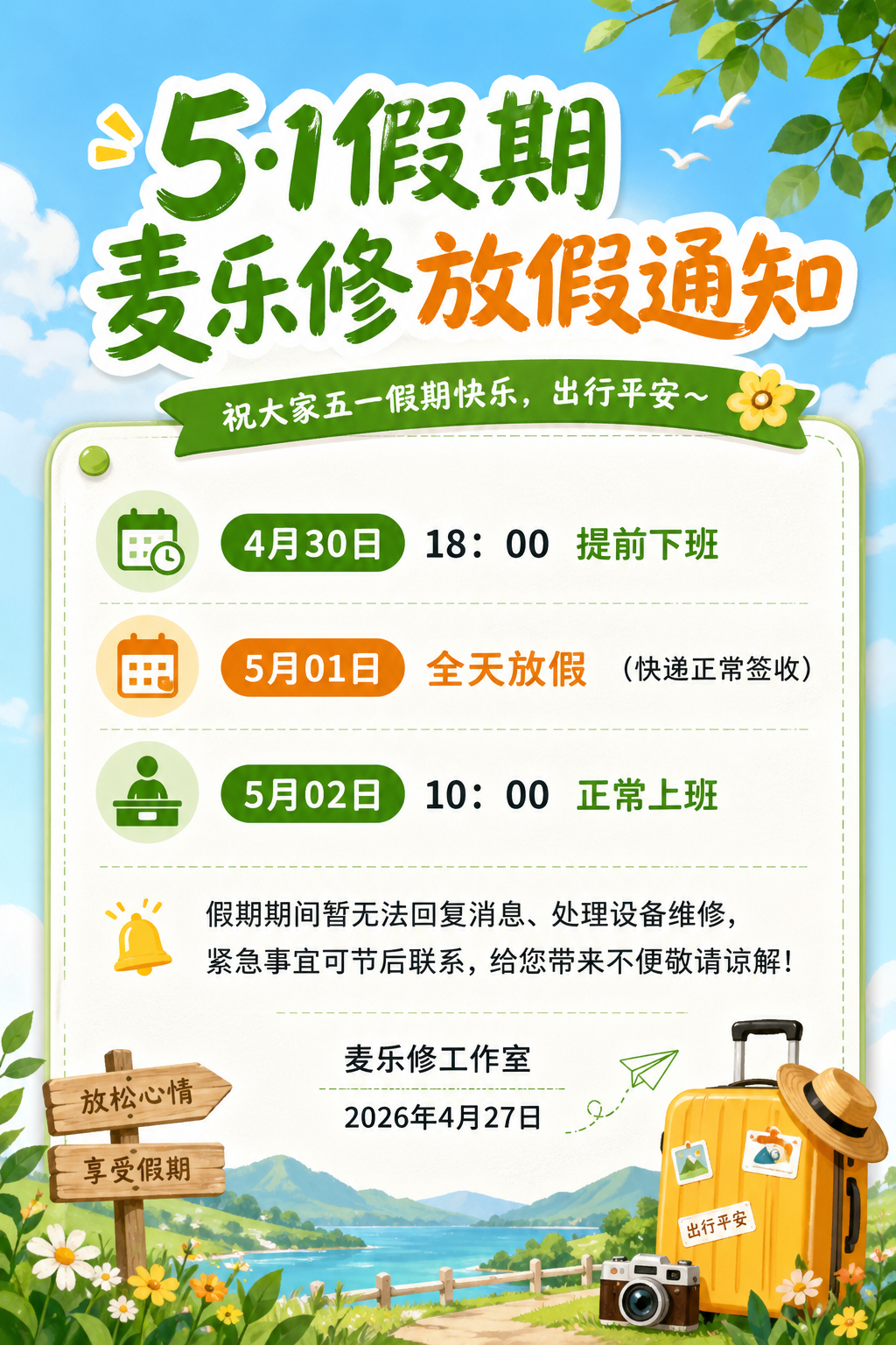 【 麦乐修工作室 5·1假期放假通知  】我们会在 5月1日放假一天 ，虽然集体
