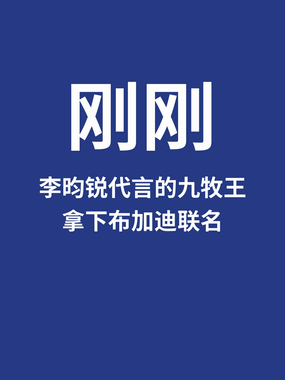 刚刚，李昀锐代言的九牧王拿下了布加迪联名
