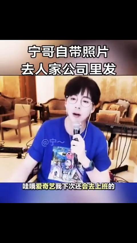 宁哥自带照片去人家公司里发。
我今天因为去了爱奇艺，员工自己的电脑前面都贴的艺人