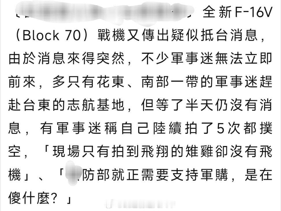 台海局势 没绷住，在台东志航基地蹲F-16V新机交付的台湾爬墙党连续扑空，被雨天