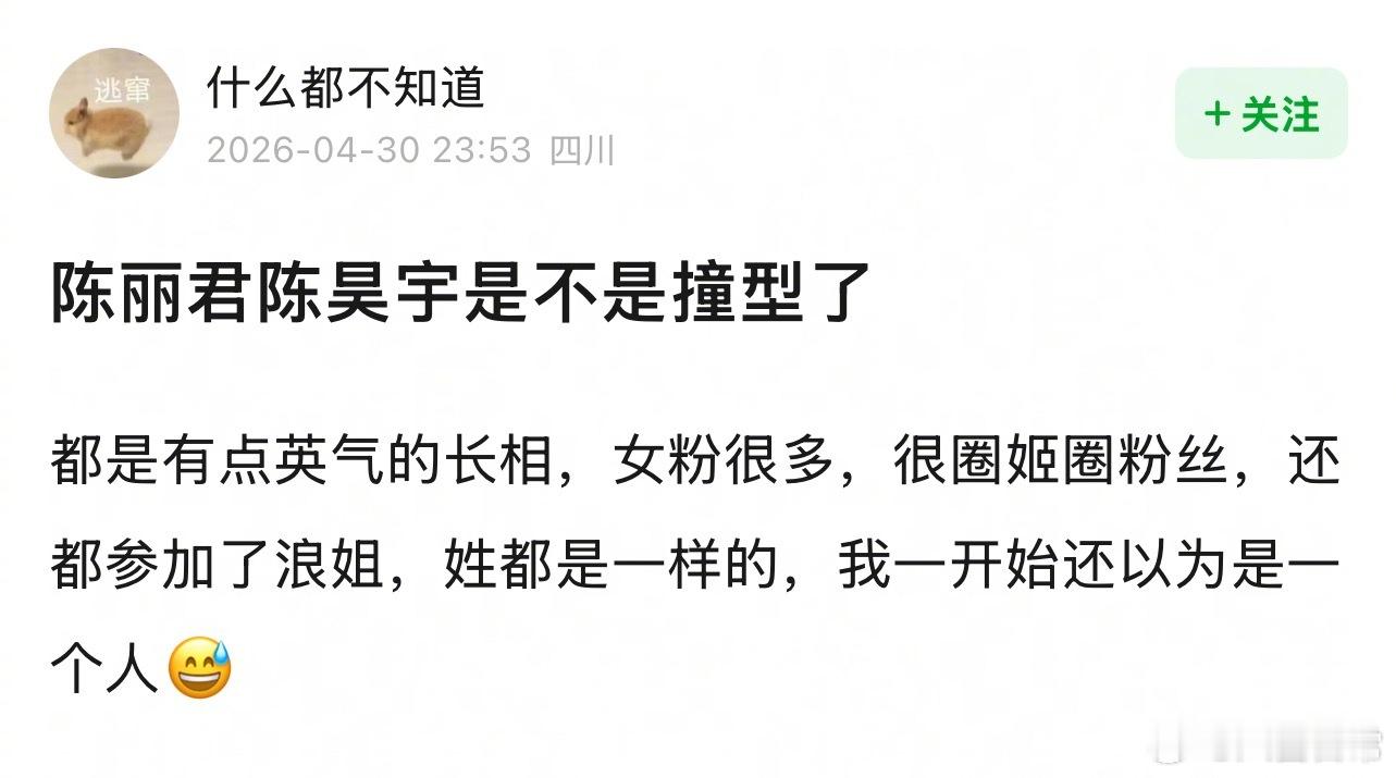 🎤：陈丽君和陈昊宇算撞型吗？ 