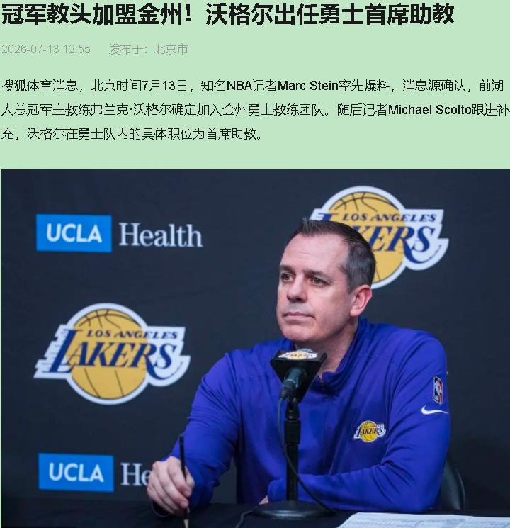 沃格尔去勇士当助教了。你细品。

科尔五月刚签两年续约，通稿写得漂漂亮亮，“队史