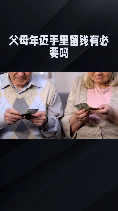 父母年迈，需要手里留点钱吗