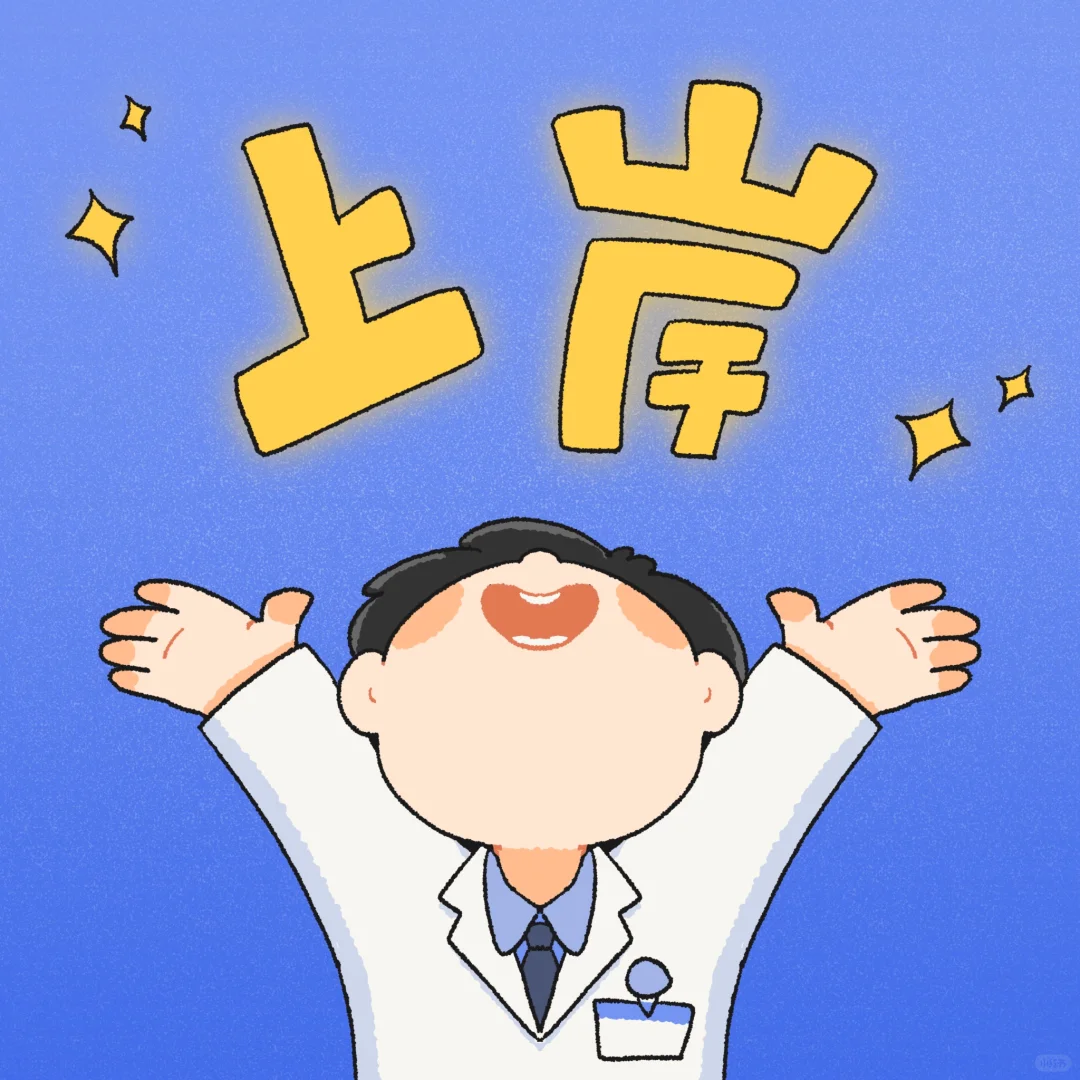看到的人都能成功上岸！