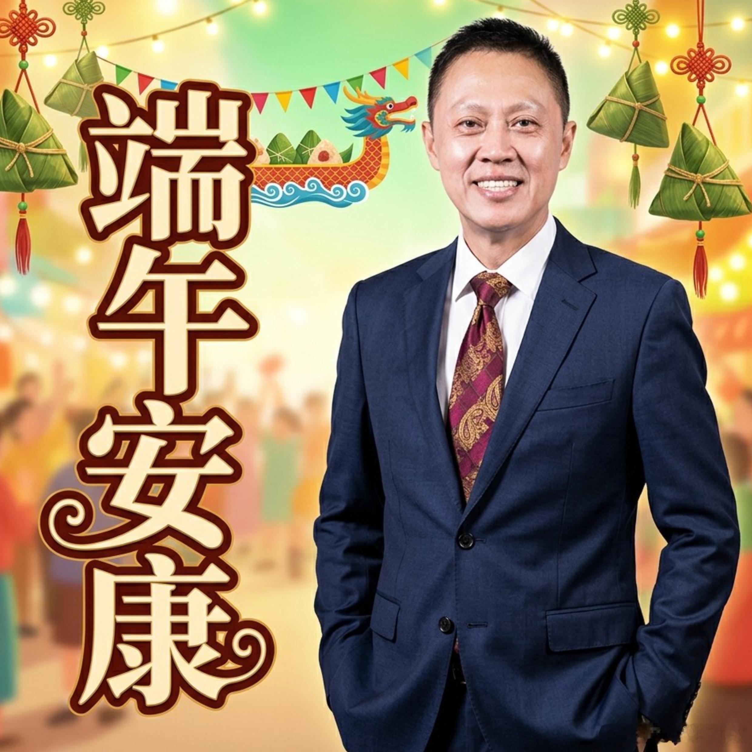 端午安康！ 