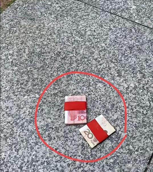 这个钱要不要捡？
在上班的路上，正好看到两张系了红绳子的钱，一张一百的，一张二十