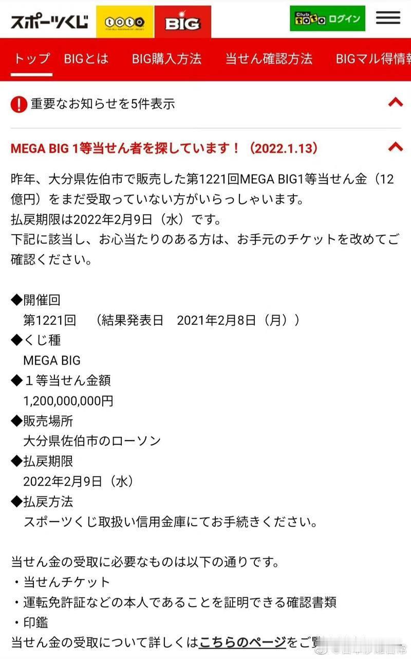 日本体彩官网发布通告，寻找至今还没来领奖的12亿日元（6665万人民币）MEGA