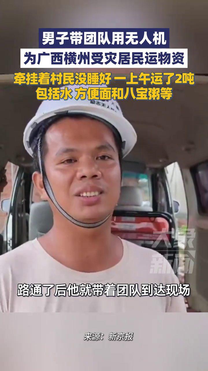 广西横州，男子牵挂受灾村民，一夜没睡踏实，第二天带着团队赶到现场，用无人机给居民