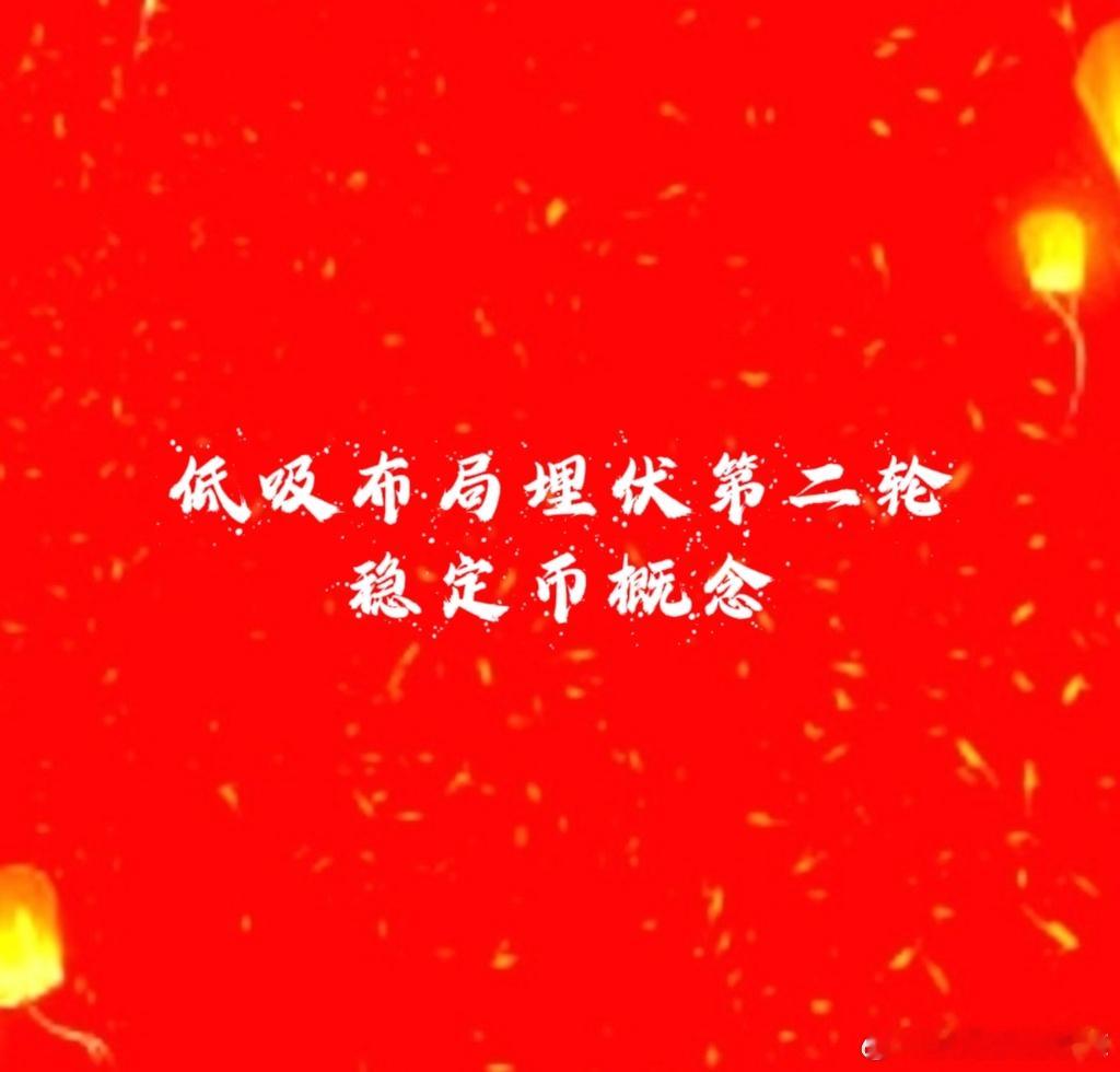 稳定币 第一轮是5月29日涨停潮，目前为第二轮稳定币（数字货币、移动支付、跨境支