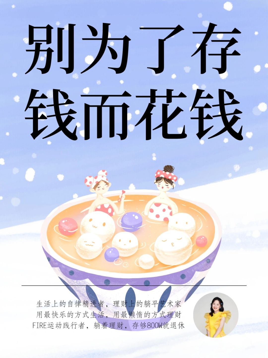 90%的人都做错了：千万别为了存钱而花钱！