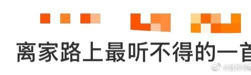 离家路上最听不得的一首歌 本来以为自己已经习惯了漂泊，结果被王睿卓和孔梓阳的声音