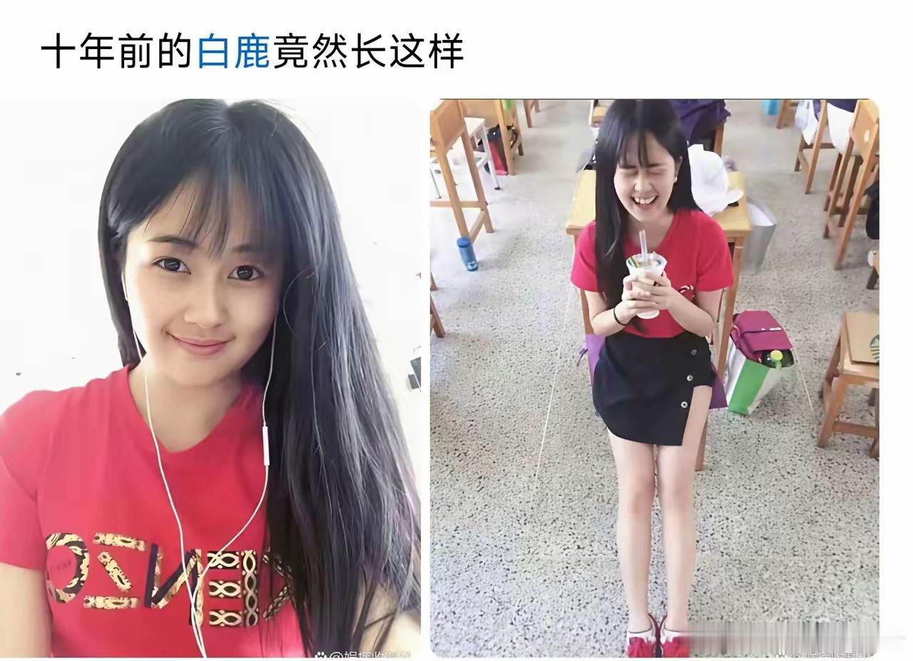 这真的是白鹿？完全认不出来啊！ 