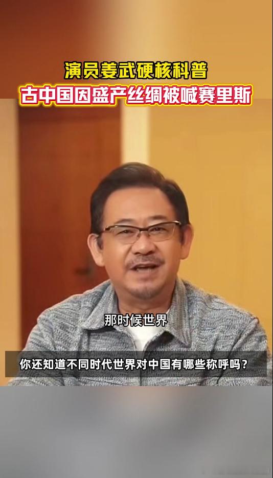 演员姜武说古代中国有这么多名称跨越不同文明与地域，诞生出诸多叫法，不变的是华夏文