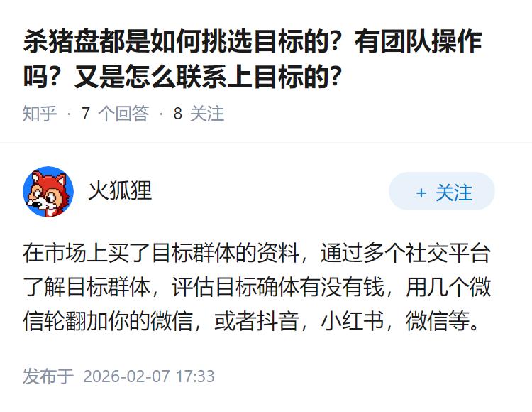杀猪盘都是如何挑选目标的？有团队操作吗？又是怎么联系上目标的？