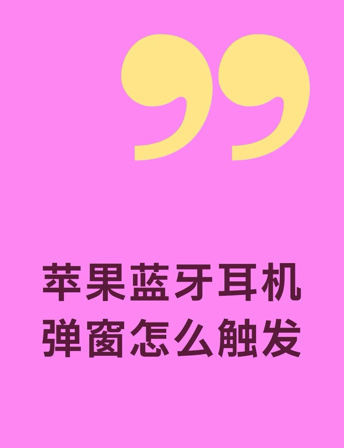 苹果蓝牙耳机弹窗怎么触发不懂就问有问必答