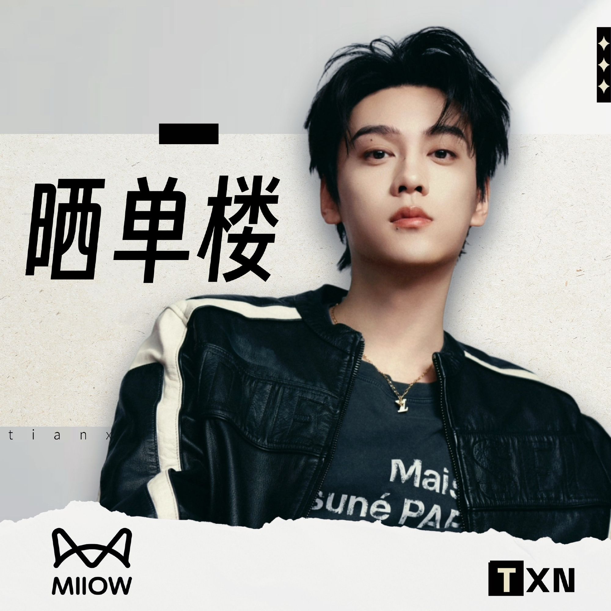 田栩宁  💛田栩宁的栩愿清单 💛田栩宁猫人品牌代言人 【田栩宁 X 猫人MI