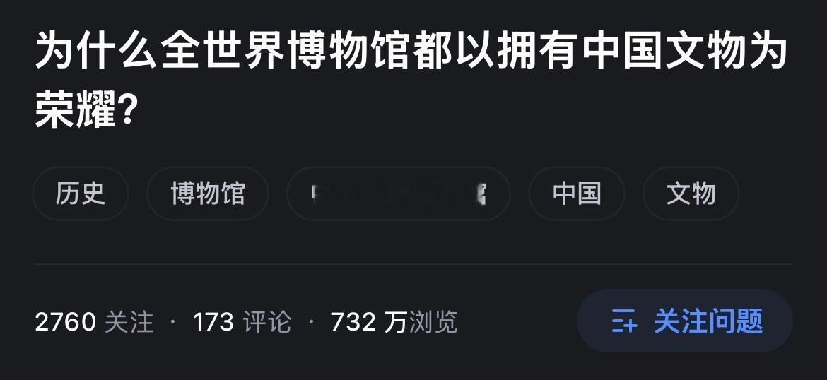 到底是什么样的人才能提得出如此自卑媚外、如此恬不知耻的问题？西方博物馆大部分中国