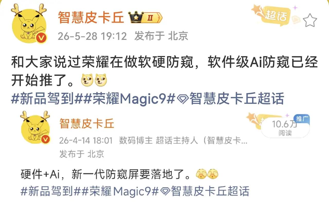 传统防窥屏迎来革新，荣耀直接打破现有格局🔥
博主爆料，Magic9系列搭载硬件
