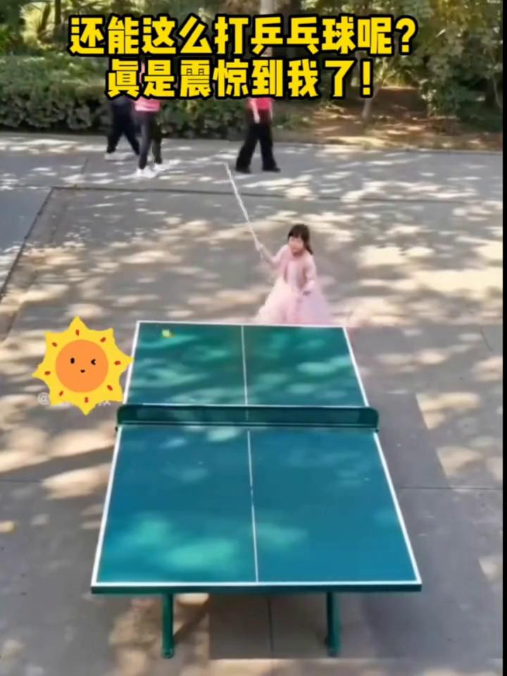 还能这么打乒乓球呢？真是震惊到我了！
还能这么打乒乓球呢？