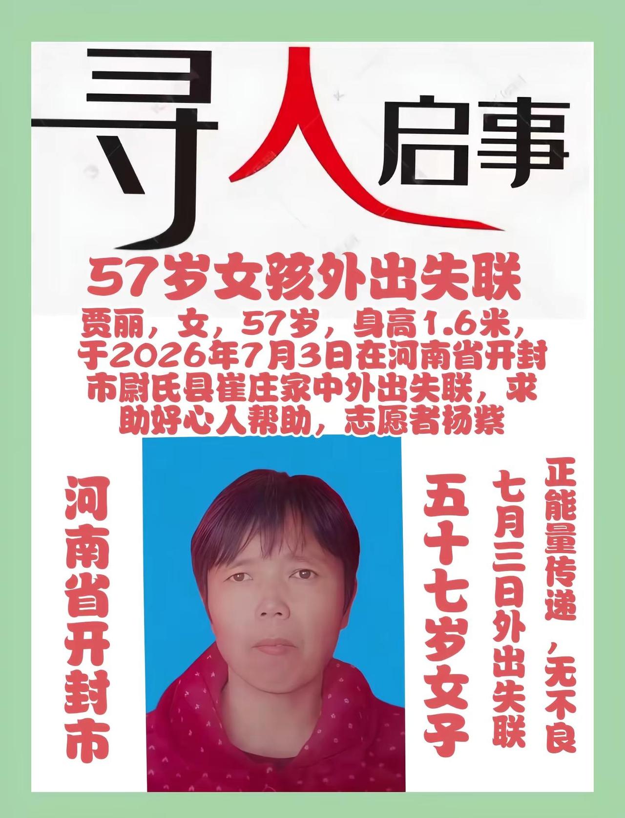 河南省尉氏县寻人，贾丽，女孩，57岁，身高1.6米，于2026年7月3日在河南省