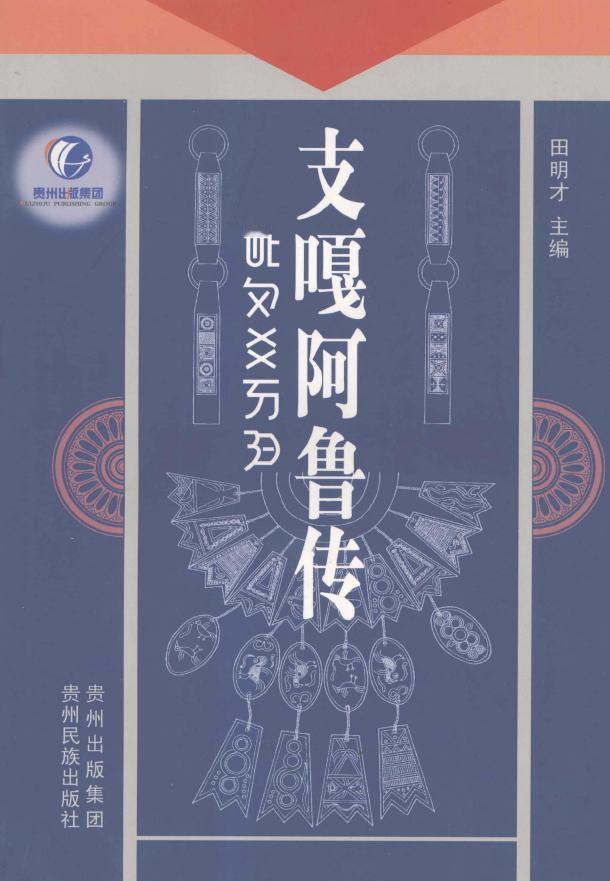 多项彝文文献明确记载支格阿鲁生日是“龙年龙月龙日龙时”，而且我又确证这位爷就是“