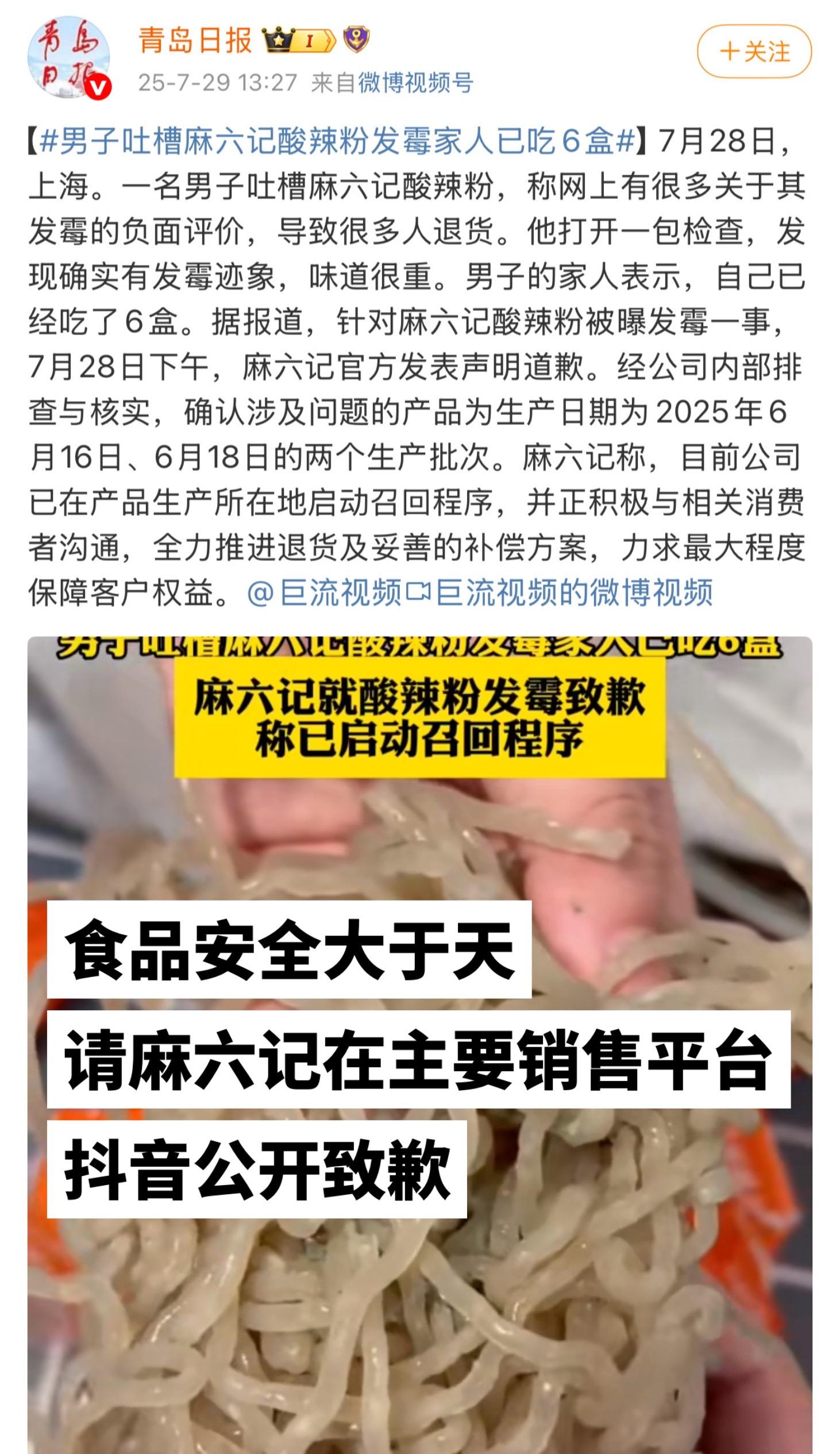 食品安全大于天 请麻六记在主要销售平台公开致歉