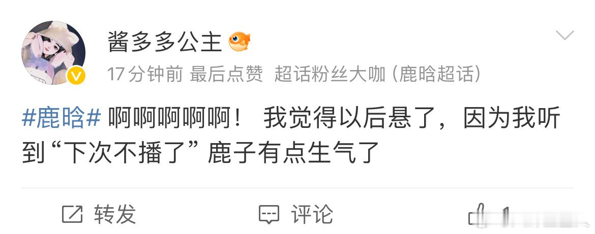#娱乐[超话]##鹿晗生气下播#鹿晗直播被黑粉惹生气下播说“下次不播了”我真的无