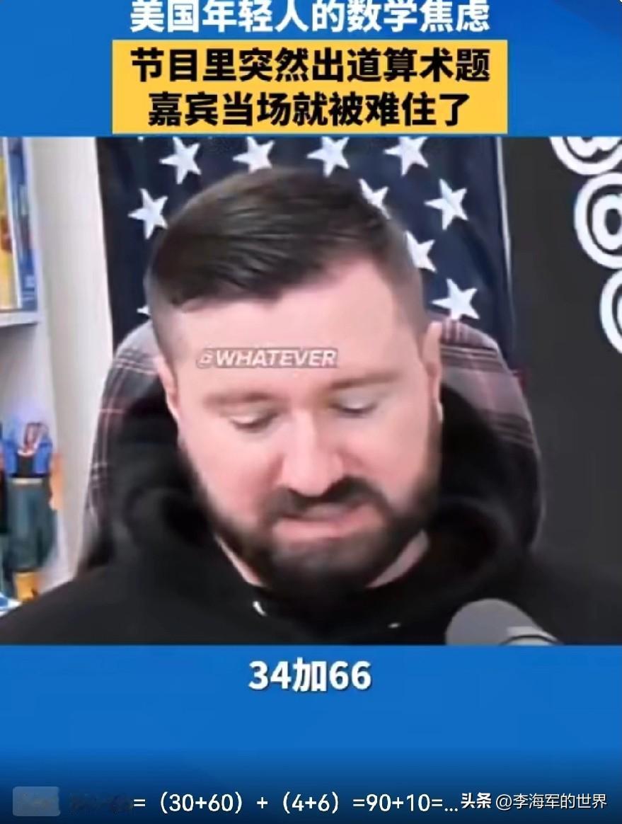 34+66=？想了半天，给出了一个95。

美国一档节目中，主持人给参加节目的美