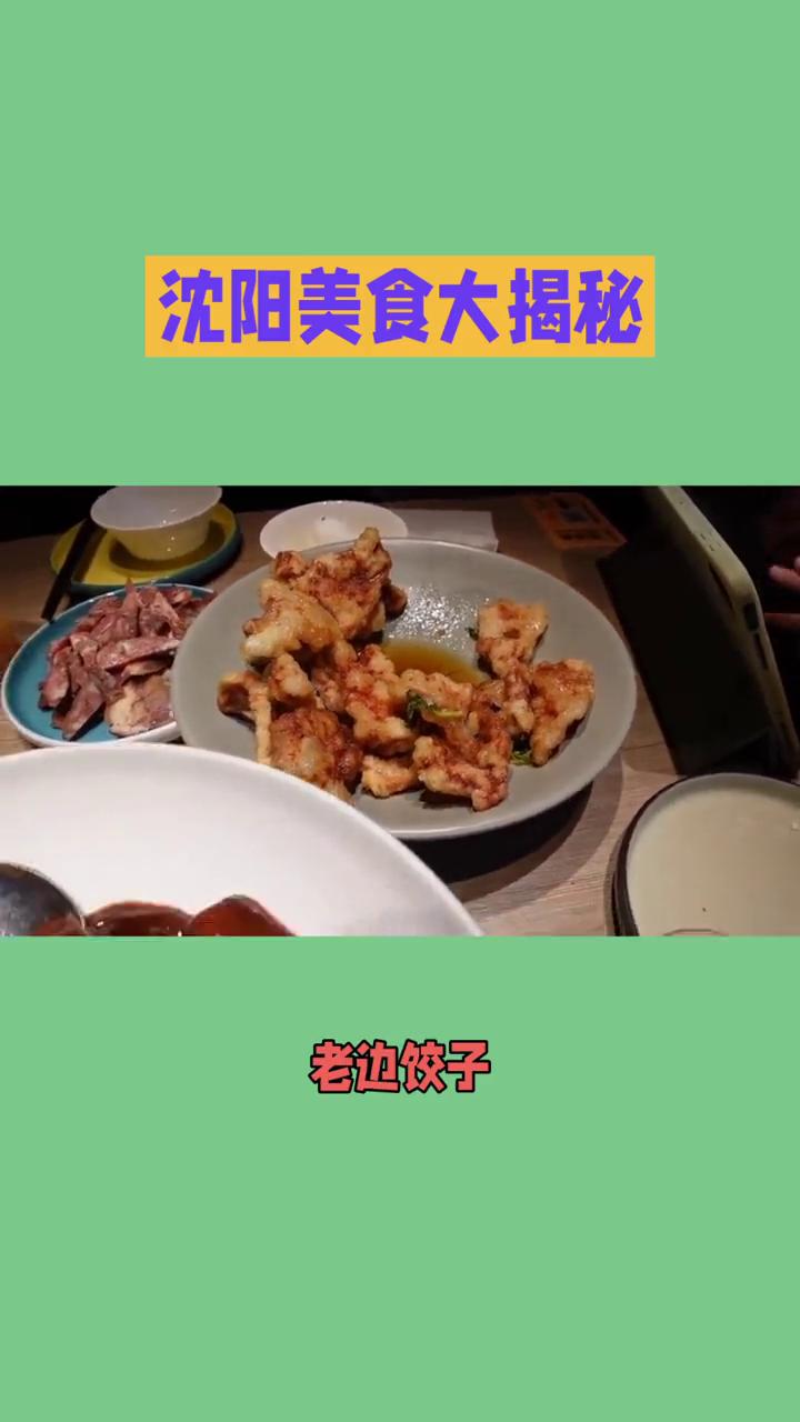 沈阳美食大揭秘。
一场融合了豪迈与历史底蕴的味觉盛宴，你准备好了吗？沈阳美食既有