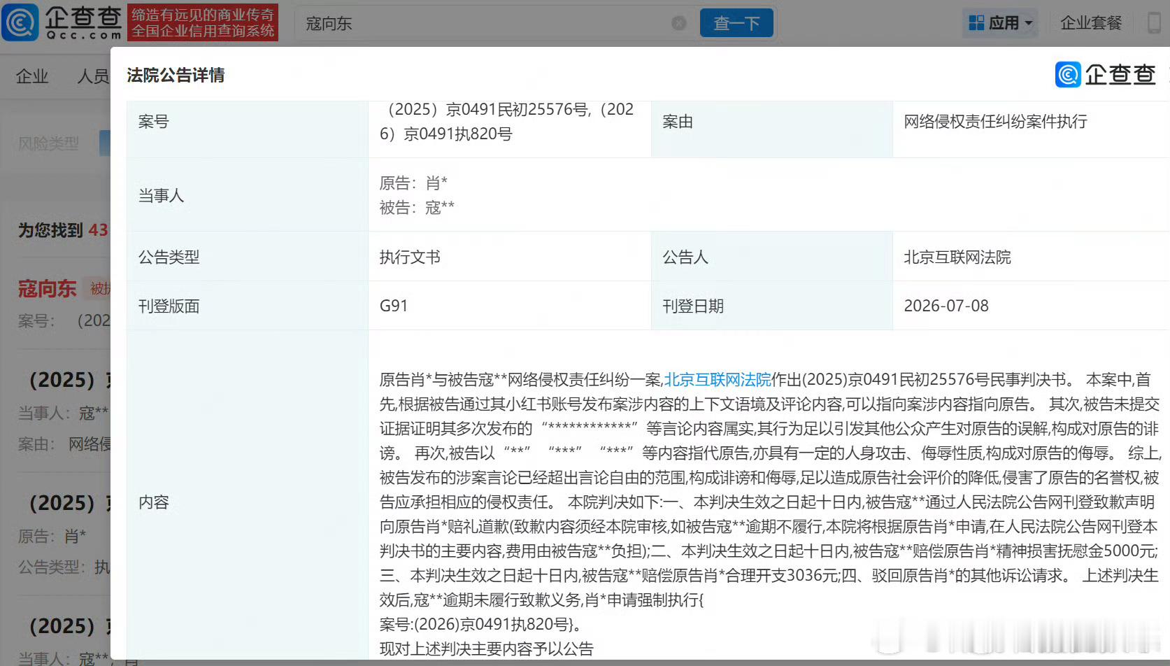 肖战黑粉拒不道歉被强执肖战黑粉拒不道歉被公告肖战维权成功！！企查查APP显示，法