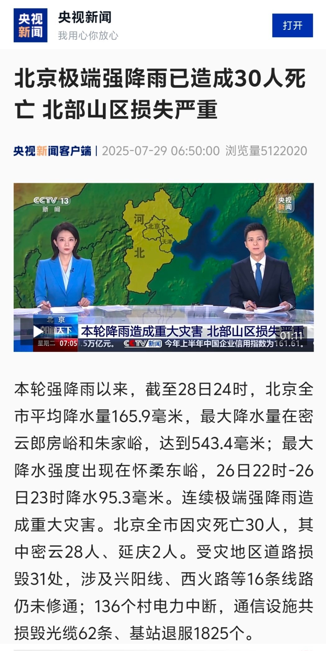 北京因灾死亡30人我的天，没有想到这么严重！！！北京的朋友们一定一定要注意安全啊