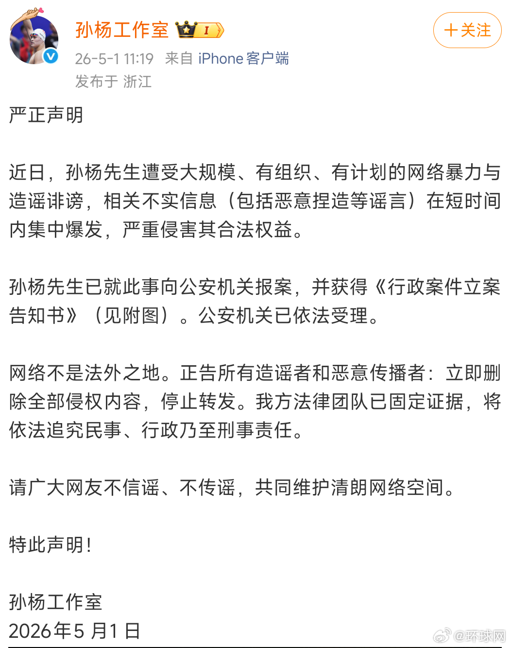 【#孙杨已向公安机关报案#】近日，孙杨先生遭受大规模、有组织、有计划的网络暴力与