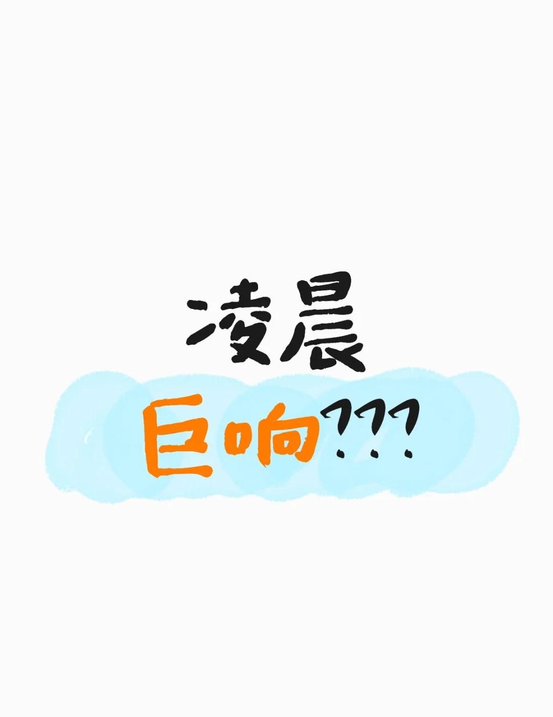 临淄。凌晨2:07巨响
凌晨巨响？？？
哪里爆炸了吗？？？
听起来感觉窗都在震动
