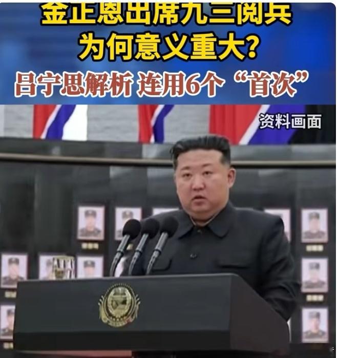 金正恩出席九三阅兵为何意义重大金正恩出席九三阅兵，是对中朝两国共同历史的致敬，也